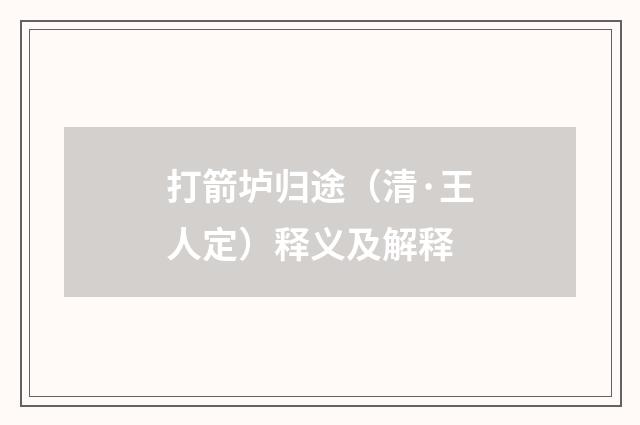 打箭垆归途（清·王人定）释义及解释