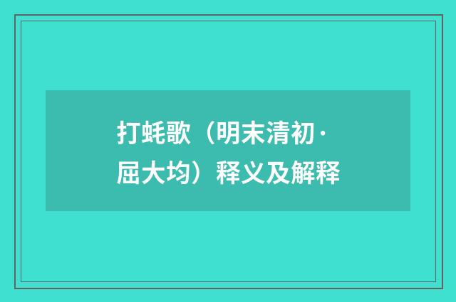 打蚝歌（明末清初·屈大均）释义及解释
