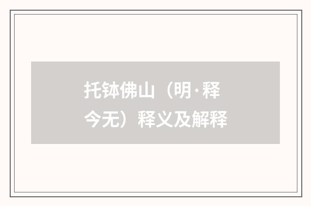 托钵佛山（明·释今无）释义及解释