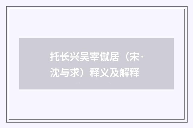 托长兴吴宰僦居（宋·沈与求）释义及解释