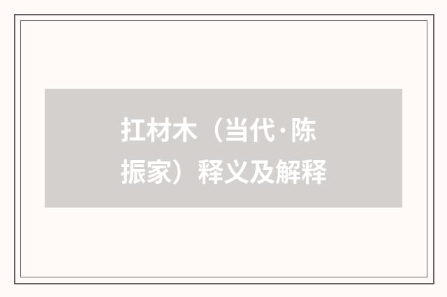 扛材木（当代·陈振家）释义及解释