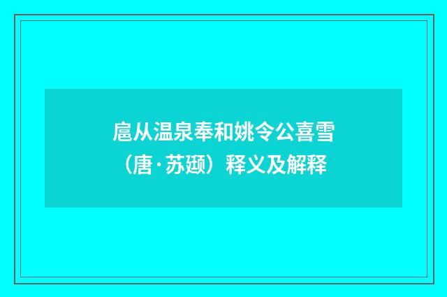 扈从温泉奉和姚令公喜雪（唐·苏颋）释义及解释