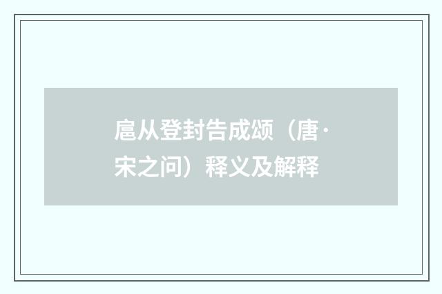 扈从登封告成颂（唐·宋之问）释义及解释