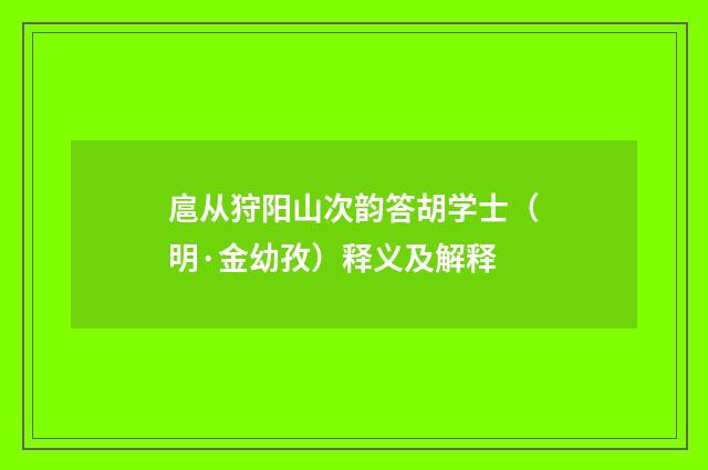 扈从狩阳山次韵答胡学士（明·金幼孜）释义及解释