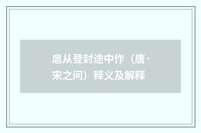 扈从登封途中作（唐·宋之问）释义及解释