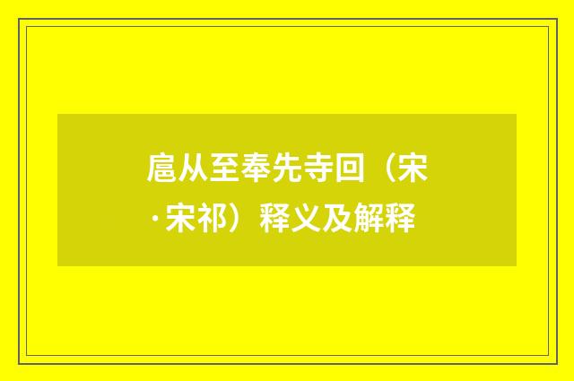 扈从至奉先寺回（宋·宋祁）释义及解释