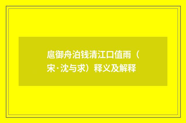 扈御舟泊钱清江口值雨（宋·沈与求）释义及解释