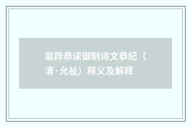 扈跸恭读御制诗文恭纪（清·允祉）释义及解释
