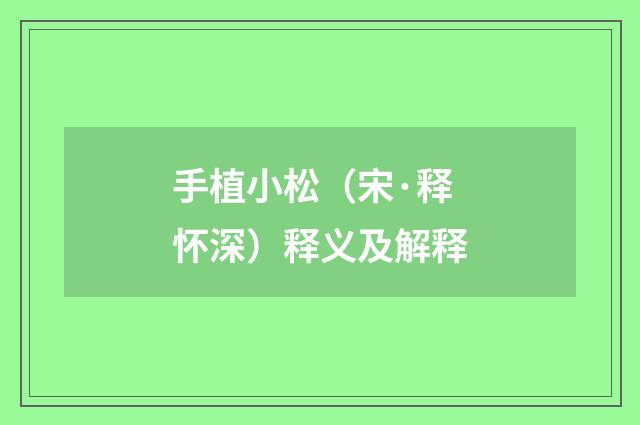 手植小松（宋·释怀深）释义及解释