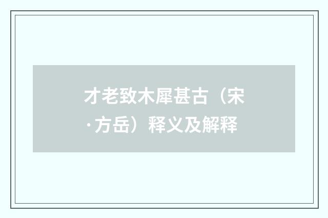 才老致木犀甚古（宋·方岳）释义及解释