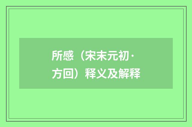 所感（宋末元初·方回）释义及解释