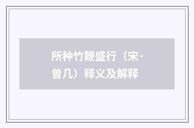 所种竹鞭盛行（宋·曾几）释义及解释