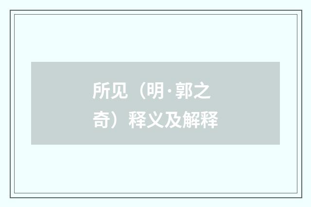 所见（明·郭之奇）释义及解释