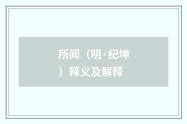 所闻（明·纪坤）释义及解释