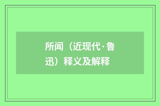 所闻（近现代·鲁迅）释义及解释