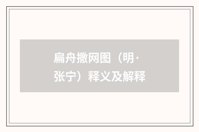 扁舟撒网图（明·张宁）释义及解释