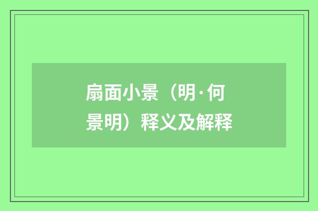 扇面小景（明·何景明）释义及解释