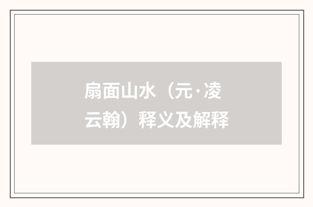 扇面山水（元·凌云翰）释义及解释