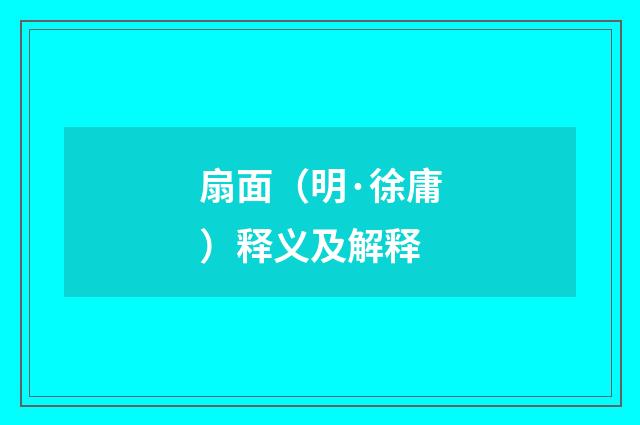 扇面（明·徐庸）释义及解释
