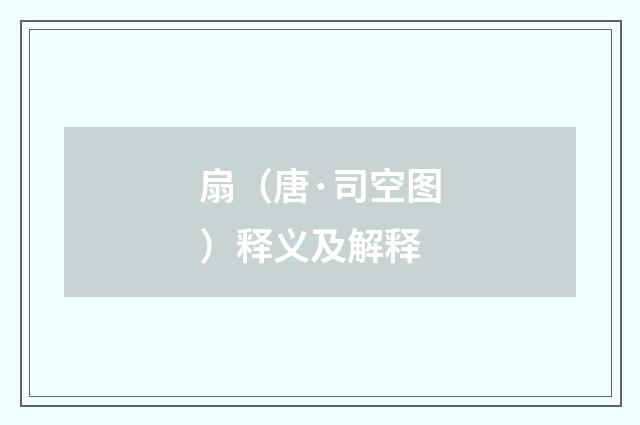 扇（唐·司空图）释义及解释