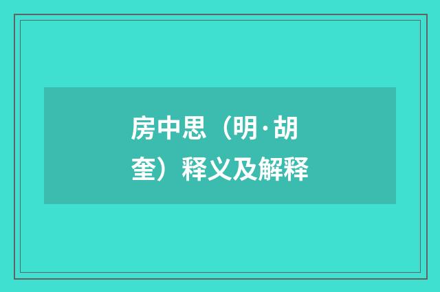 房中思（明·胡奎）释义及解释
