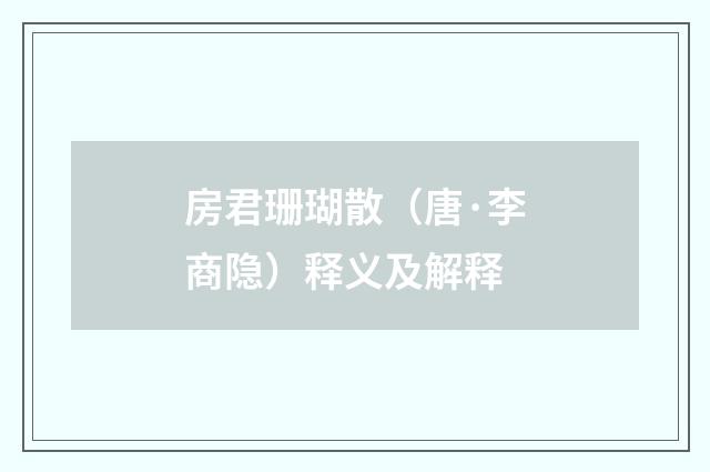 房君珊瑚散（唐·李商隐）释义及解释