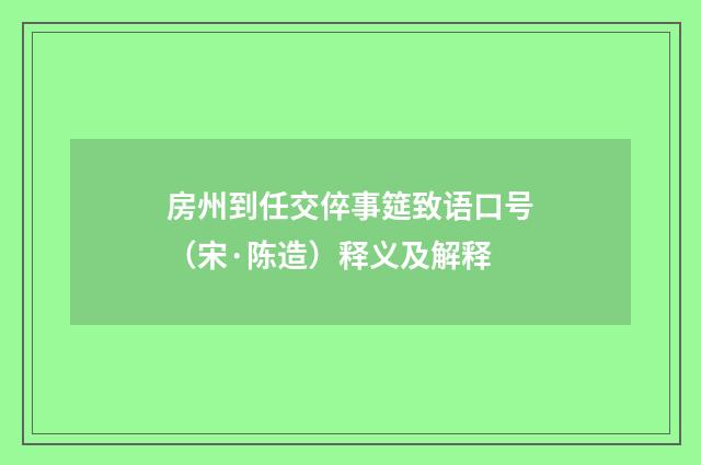 房州到任交倅事筵致语口号（宋·陈造）释义及解释