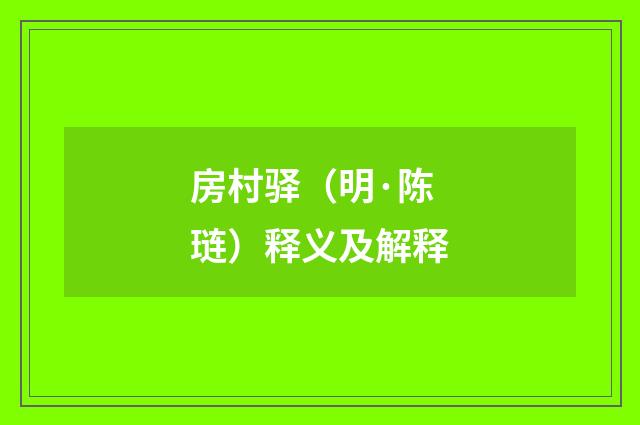 房村驿（明·陈琏）释义及解释