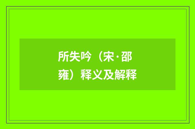 所失吟（宋·邵雍）释义及解释
