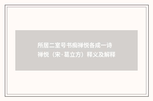 所居二室号书痴禅悦各成一诗 禅悦（宋·葛立方）释义及解释