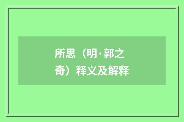 所思（明·郭之奇）释义及解释