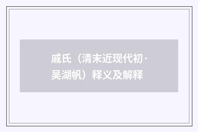 戚氏（清末近现代初·吴湖帆）释义及解释