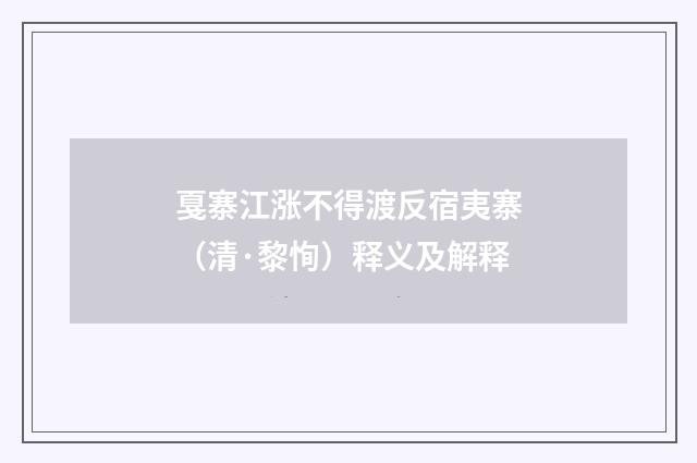 戛寨江涨不得渡反宿夷寨（清·黎恂）释义及解释