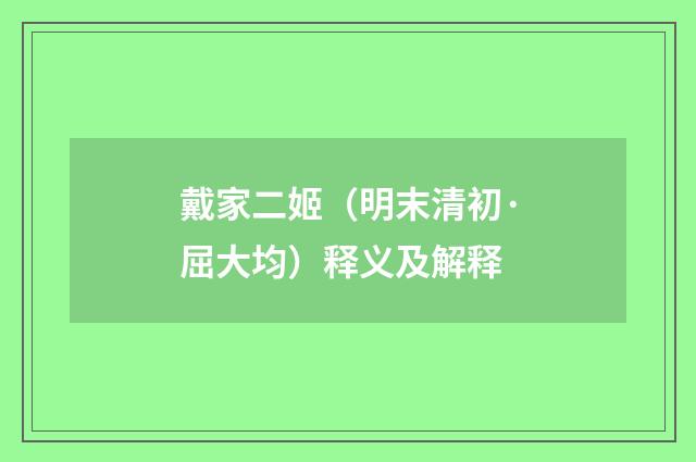 戴家二姬（明末清初·屈大均）释义及解释
