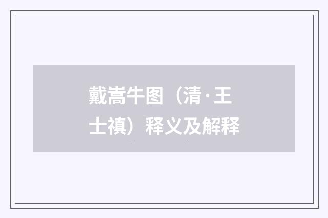 戴嵩牛图（清·王士禛）释义及解释