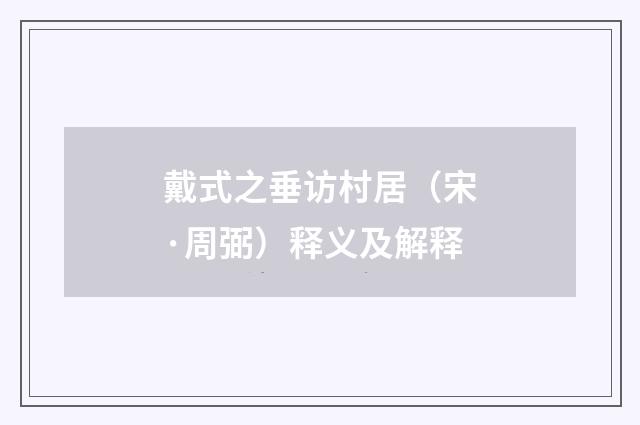 戴式之垂访村居（宋·周弼）释义及解释