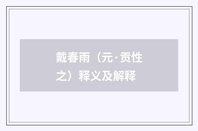 戴春雨（元·贡性之）释义及解释