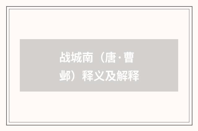 战城南（唐·曹邺）释义及解释