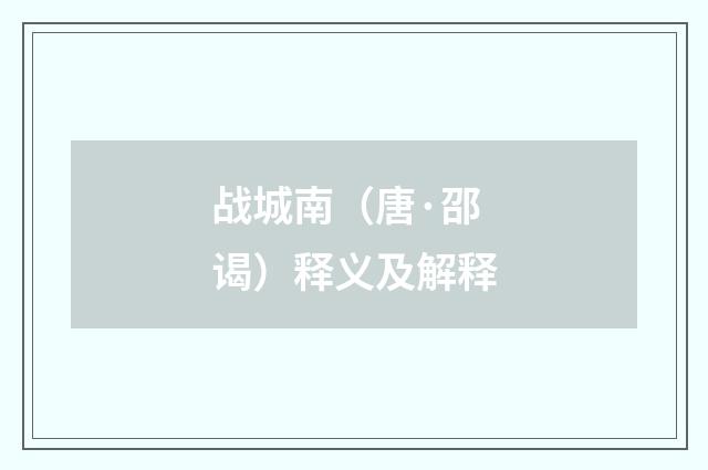 战城南（唐·邵谒）释义及解释