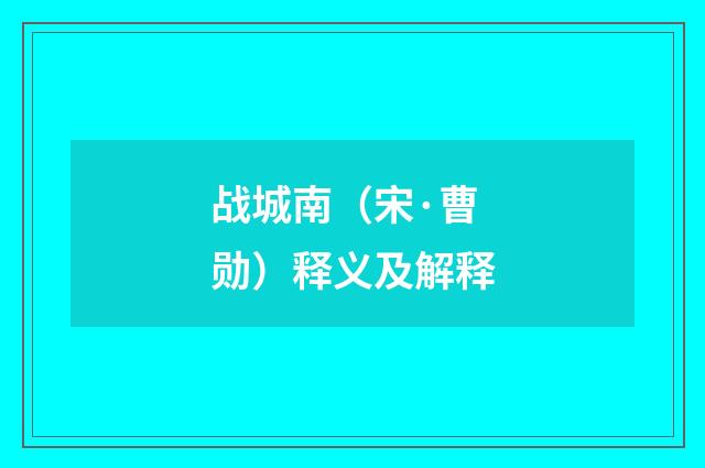 战城南（宋·曹勋）释义及解释