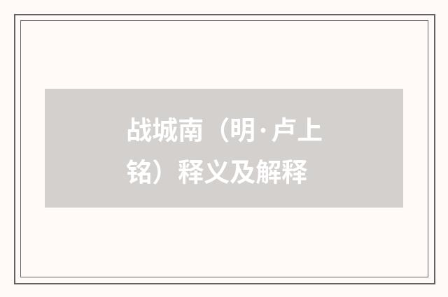 战城南（明·卢上铭）释义及解释