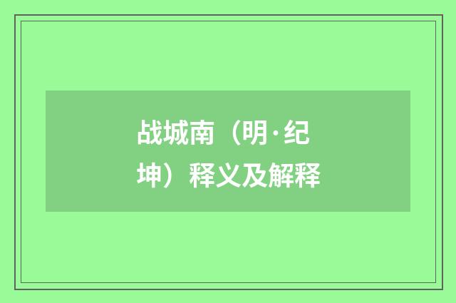 战城南（明·纪坤）释义及解释