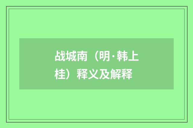 战城南（明·韩上桂）释义及解释