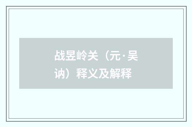 战昱岭关（元·吴讷）释义及解释