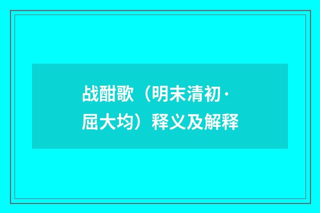 战酣歌（明末清初·屈大均）释义及解释