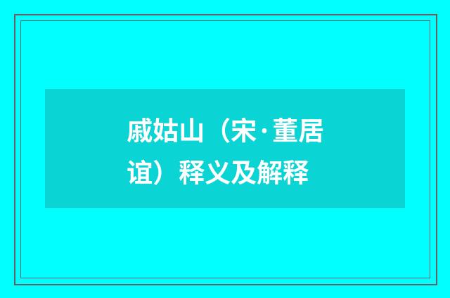 戚姑山（宋·董居谊）释义及解释