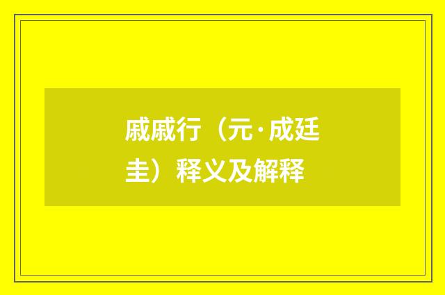 戚戚行（元·成廷圭）释义及解释