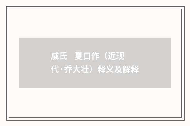 戚氏    夏口作（近现代·乔大壮）释义及解释