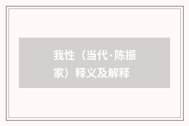 我性（当代·陈振家）释义及解释