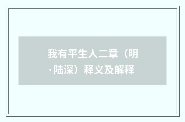 我有平生人二章（明·陆深）释义及解释